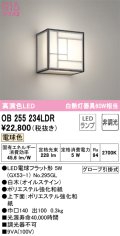 オーデリック　OB255234LDR(ランプ別梱)　和風照明 ブラケットライト LEDランプ 非調光 電球色 白木(オイルステイン)