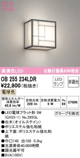 オーデリック　OB255234LDR(ランプ別梱)　和風照明 ブラケットライト LEDランプ 非調光 電球色 白木(オイルステイン)