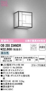 オーデリック　OB255234NDR(ランプ別梱)　和風照明 ブラケットライト LEDランプ 非調光 昼白色 白木(オイルステイン)