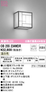 オーデリック　OB255234WDR(ランプ別梱)　和風照明 ブラケットライト LEDランプ 非調光 温白色 白木(オイルステイン)