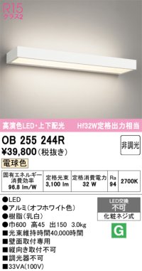 オーデリック　OB255244R　ブラケットライト 非調光 LED一体型 電球色 上下配光 オフホワイト
