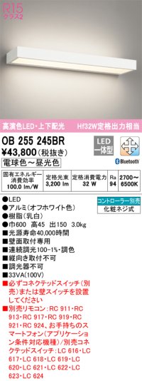 オーデリック　OB255245BR　ブラケットライト 調光 調色 Bluetooth コントローラー別売 LED一体型 電球色〜昼光色 上下配光 オフホワイト