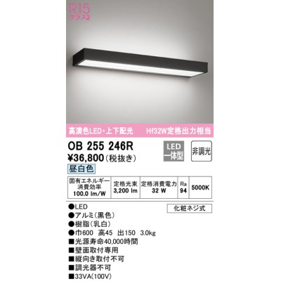 画像1: オーデリック　OB255246R　ブラケットライト 非調光 LED一体型 昼白色 上下配光 ブラック