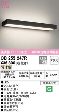 オーデリック　OB255247R　ブラケットライト 非調光 LED一体型 電球色 上下配光 ブラック