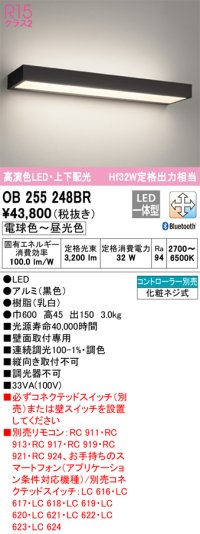 オーデリック　OB255248BR　ブラケットライト 調光 調色 Bluetooth コントローラー別売 LED一体型 電球色〜昼光色 上下配光 ブラック