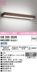 オーデリック OB255252R ブラケットライト 非調光 LED一体型 昼白色 高演色LED 上下配光 木調ウォールナット