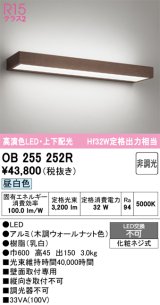 オーデリック OB255252R ブラケットライト 非調光 LED一体型 昼白色 高演色LED 上下配光 木調ウォールナット
