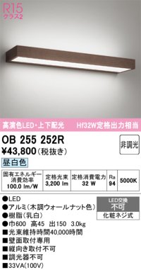 オーデリック OB255252R ブラケットライト 非調光 LED一体型 昼白色 高演色LED 上下配光 木調ウォールナット