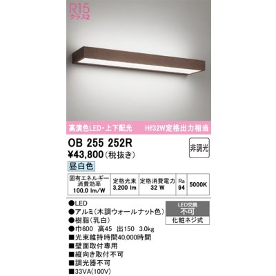 画像1: オーデリック OB255252R ブラケットライト 非調光 LED一体型 昼白色 高演色LED 上下配光 木調ウォールナット