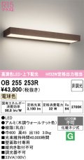 オーデリック OB255253R ブラケットライト 非調光 LED一体型 電球色 高演色LED 上下配光 木調ウォールナット