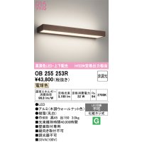 オーデリック OB255253R ブラケットライト 非調光 LED一体型 電球色 高演色LED 上下配光 木調ウォールナット