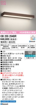 オーデリック OB255254BR ブラケットライト 調光調色 Bluetooth リモコン別売 LED一体型 高演色LED 上下配光 木調ウォールナット