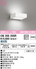 オーデリック　OB255255R　ブラケットライト 非調光 LED一体型 昼白色 上下配光 オフホワイト