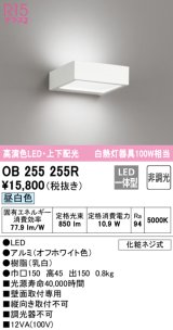 オーデリック　OB255255R　ブラケットライト 非調光 LED一体型 昼白色 上下配光 オフホワイト