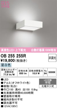 オーデリック　OB255255R　ブラケットライト 非調光 LED一体型 昼白色 上下配光 オフホワイト