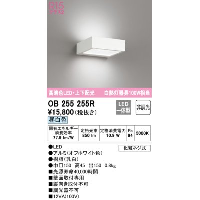 画像1: オーデリック　OB255255R　ブラケットライト 非調光 LED一体型 昼白色 上下配光 オフホワイト