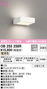 オーデリック　OB255256R　ブラケットライト 非調光 LED一体型 電球色 上下配光 オフホワイト