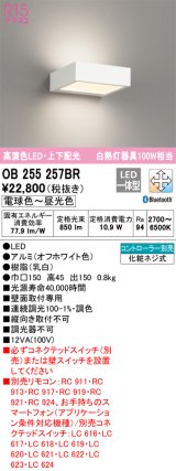 オーデリック　OB255257BR　ブラケットライト 調光 調色 Bluetooth コントローラー別売 LED一体型 電球色〜昼光色 上下配光 オフホワイト