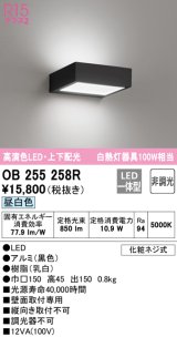 オーデリック　OB255258R　ブラケットライト 非調光 LED一体型 昼白色 上下配光 ブラック