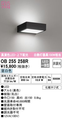 オーデリック　OB255258R　ブラケットライト 非調光 LED一体型 昼白色 上下配光 ブラック