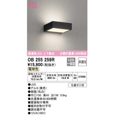 画像1: オーデリック　OB255259R　ブラケットライト 非調光 LED一体型 電球色 上下配光 ブラック