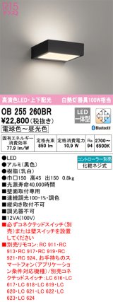 オーデリック　OB255260BR　ブラケットライト 調光 調色 Bluetooth コントローラー別売 LED一体型 電球色〜昼光色 上下配光 ブラック