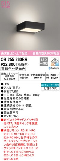 オーデリック　OB255260BR　ブラケットライト 調光 調色 Bluetooth コントローラー別売 LED一体型 電球色〜昼光色 上下配光 ブラック