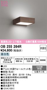 オーデリック OB255264R ブラケットライト 非調光 LED一体型 昼白色 高演色LED 上下配光 木調ウォールナット
