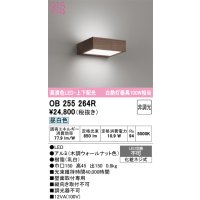 オーデリック OB255264R ブラケットライト 非調光 LED一体型 昼白色 高演色LED 上下配光 木調ウォールナット