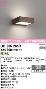 オーデリック OB255265R ブラケットライト 非調光 LED一体型 電球色 高演色LED 上下配光 木調ウォールナット