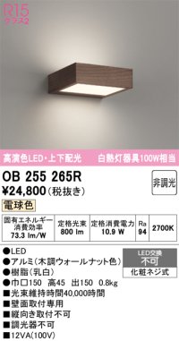 オーデリック OB255265R ブラケットライト 非調光 LED一体型 電球色 高演色LED 上下配光 木調ウォールナット