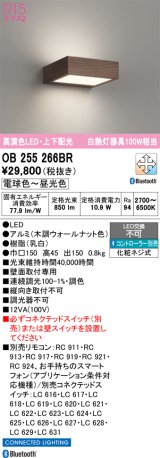 オーデリック OB255266BR ブラケットライト 調光調色 Bluetooth リモコン別売 LED一体型 高演色LED 上下配光 木調ウォールナット