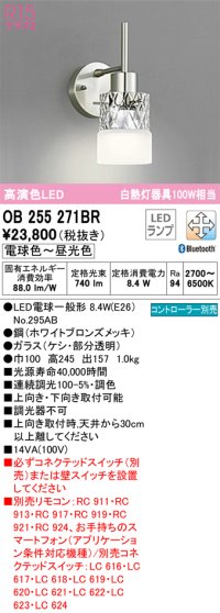 オーデリック　OB255271BR　ブラケットライト 調光 調色 Bluetooth コントローラー別売 LEDランプ 電球色〜昼光色