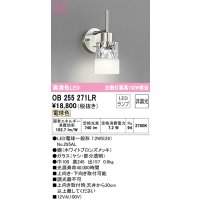 オーデリック　OB255271LR　ブラケットライト 非調光 LEDランプ 電球色