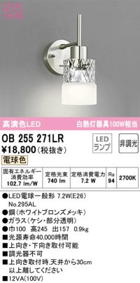オーデリック　OB255271LR　ブラケットライト 非調光 LEDランプ 電球色
