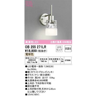 画像1: オーデリック　OB255271LR　ブラケットライト 非調光 LEDランプ 電球色