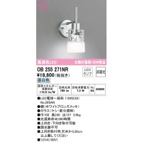 オーデリック　OB255271NR(ランプ別梱)　ブラケットライト 非調光 LEDランプ 昼白色
