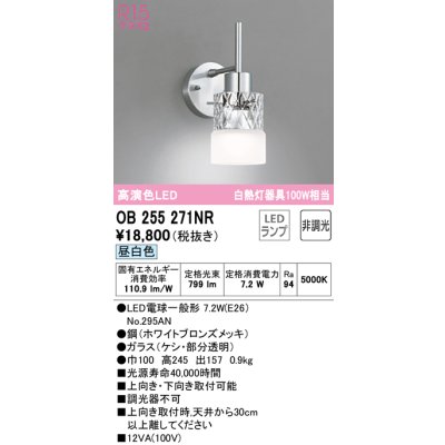 画像1: オーデリック　OB255271NR(ランプ別梱)　ブラケットライト 非調光 LEDランプ 昼白色