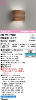 オーデリック　OB255272BR(ランプ別梱)　ブラケットライト 調光 調色 Bluetooth コントローラー別売 LEDランプ 電球色〜昼光色 ウォールナット色古味