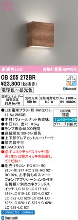 オーデリック　OB255272BR(ランプ別梱)　ブラケットライト 調光 調色 Bluetooth コントローラー別売 LEDランプ 電球色〜昼光色 ウォールナット色古味