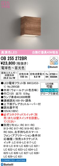 オーデリック　OB255272BR(ランプ別梱)　ブラケットライト 調光 調色 Bluetooth コントローラー別売 LEDランプ 電球色〜昼光色 ウォールナット色古味