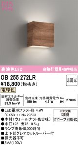 オーデリック　OB255272LR(ランプ別梱)　ブラケットライト 非調光 LEDランプ 電球色 ウォールナット色古味