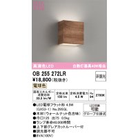 オーデリック　OB255272LR(ランプ別梱)　ブラケットライト 非調光 LEDランプ 電球色 ウォールナット色古味