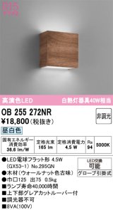 オーデリック　OB255272NR(ランプ別梱)　ブラケットライト 非調光 LEDランプ 昼白色 ウォールナット色古味