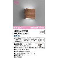 オーデリック　OB255272NR(ランプ別梱)　ブラケットライト 非調光 LEDランプ 昼白色 ウォールナット色古味