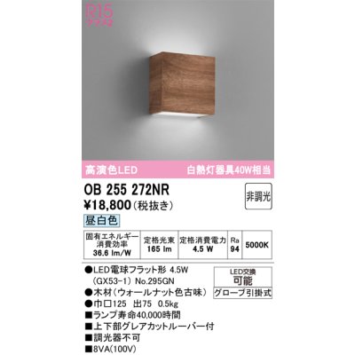 画像1: オーデリック　OB255272NR(ランプ別梱)　ブラケットライト 非調光 LEDランプ 昼白色 ウォールナット色古味