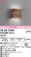 オーデリック　OB255272WR(ランプ別梱)　ブラケットライト 非調光 LEDランプ 温白色 ウォールナット色古味