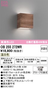 オーデリック　OB255272WR(ランプ別梱)　ブラケットライト 非調光 LEDランプ 温白色 ウォールナット色古味