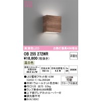 オーデリック　OB255272WR(ランプ別梱)　ブラケットライト 非調光 LEDランプ 温白色 ウォールナット色古味