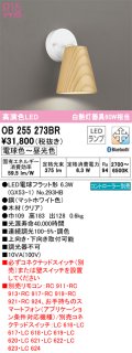 オーデリック　OB255273BR(ランプ別梱)　ブラケットライト 調光 調色 Bluetooth コントローラー別売 LEDランプ 電球色〜昼光色 クリア